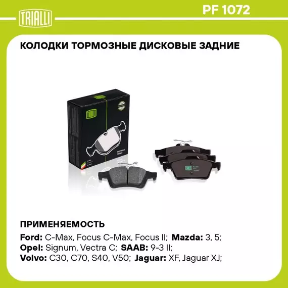 Колодки тормозные дисковые задние для автомобилей Ford Focus II (05 ) / Focus III (11 ) TRIALLI PF 1072