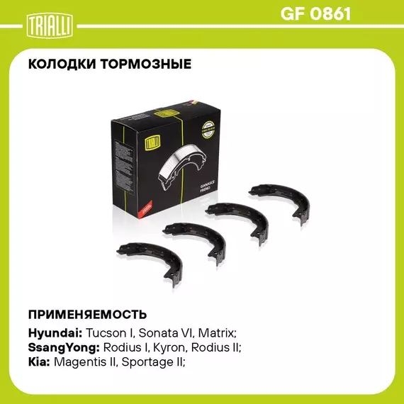 Колодки тормозные для автомобилей Kia Sportage III (10 ) / Hyundai Tucson (04 ) барабанные стояночного тормоза 167x27 TRIALLI GF 0861