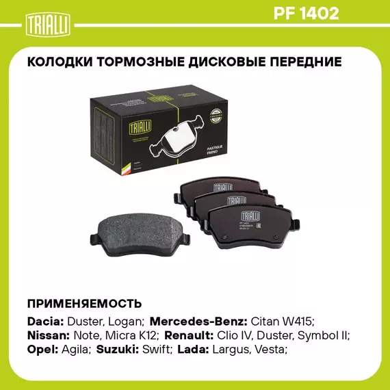 Колодки тормозные дисковые передние для автомобилей Лада Largus (12 ) 16v / Vesta (15 ) TRIALLI PF 1402