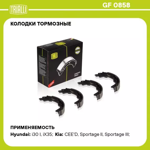 Колодки тормозные для автомобилей Kia Ceed (07 ) / Hyundai i30 (07 ) барабанные стояночного тормоза 167x27 TRIALLI GF 0858