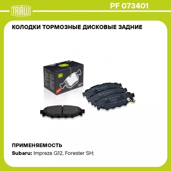 Колодки тормозные дисковые задние для автомобилей Subaru Forester (08 ) TRIALLI PF 073401