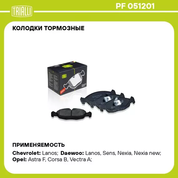 Колодки тормозные для автомобилей Daewoo Nexia (95 ) / Chevrolet Lanos (97 ) дисковые передние 13'' TRIALLI PF 051201
