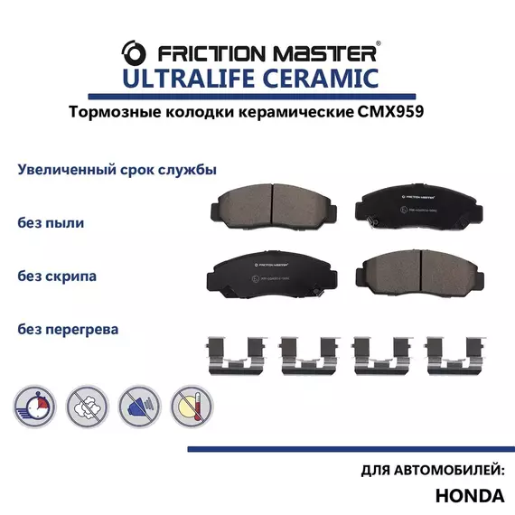 Керамические тормозные колодки FRICTION MASTER CMX959 для Хонда Цивик 7,8, Аккорд 5,6, ФРВ