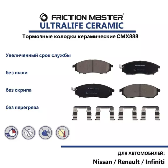 Керамические тормозные колодки FRICTION MASTER CMX888 для Ниссан Мурано, Патфайндер, Навара / Инфинити ФХ / Рено Колеос