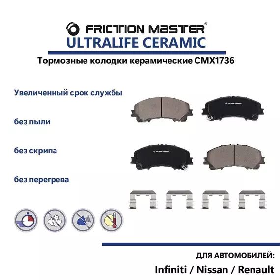 Керамические тормозные колодки FRICTION MASTER CMX1736 на Инфинити Ку50Л, Ку50, QX50 2 и Ниссан Руж, Х-трейл 1,3, Рено Колеос 2