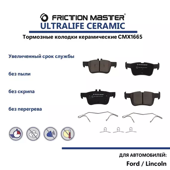 Керамические тормозные колодки FRICTION MASTER CMX1665 на Форд Фьюжн, Мондео 5 и Линкольн МКС, МКЗ