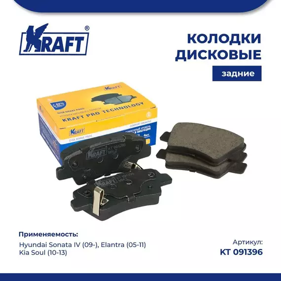 Колодки дисковые задние для а/м Hyundai Sonata IV (09-)/Хендей Соната, Elantra (05-11) / Элантра, Kia Soul (10-13) /Киа Соул KRAFT KT 091396