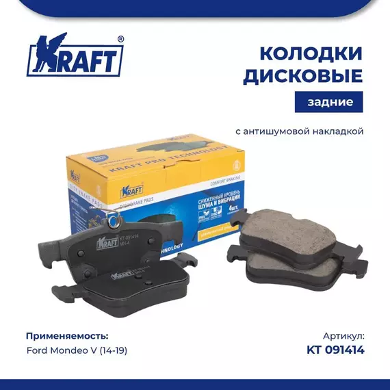 Колодки дисковые задние для а/м (с антишумовой накладкой) Ford Mondeo V (14-)/Форд Мондэо KRAFT KT 091414