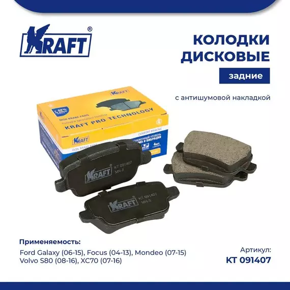 Колодки дисковые задние для а/м (с антишумовой накладкой) Ford Galaxy (06-)/Форд Гэлакси, Focus II (04-)/Фокус, Mondeo (07-)/Мондэо, Volvo S80 (08-)/Вольво, XC70 (07-) KRAFT KT 091407