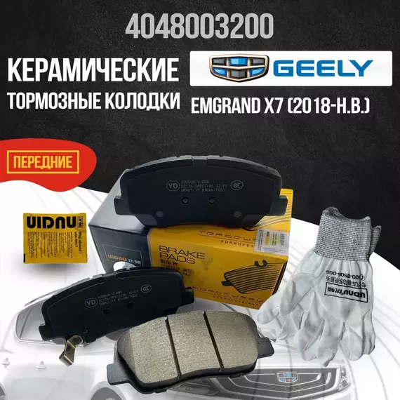 Передние тормозные колодки Geely Emgrand X7 керамические