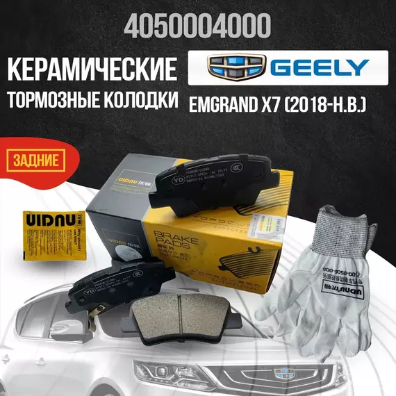 Задние тормозные колодки Geely Emgrand X7 керамические 4050004000
