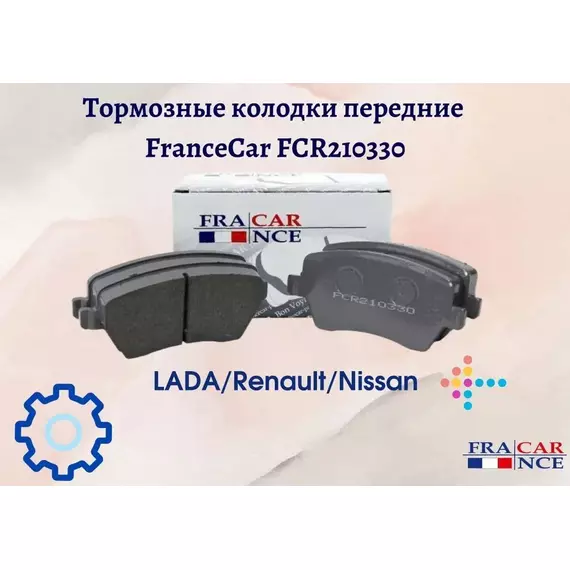 Колодки тормозные Francecar FCR210330 Передние
