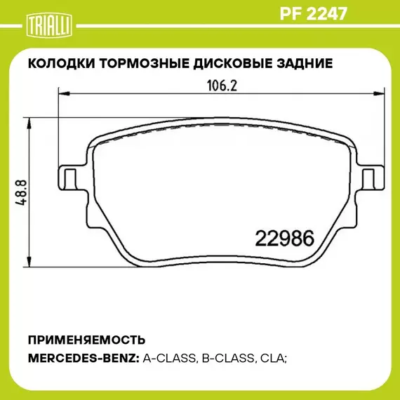 Колодки тормозные дисковые задние для автомобилей Mercedes A (W177) (18 )/CLA (C118) (19 ) 106x49 TRIALLI PF 2247