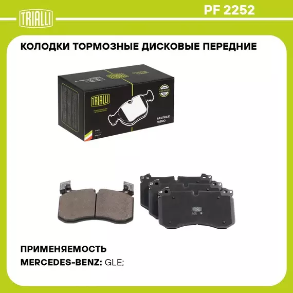 Колодки тормозные дисковые передние для автомобилей Mercedes GLE (V167 / C167) (18 ) с тормозной системой Brembo (AMG) TRIALLI PF 2252