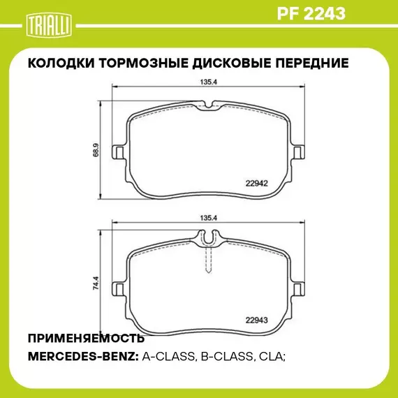 Колодки тормозные дисковые передние для автомобилей Mercedes A (W177) (18 ) / CLA (C118) (19 ) 135x69 TRIALLI PF 2243
