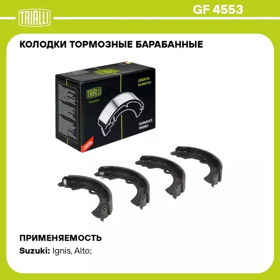 Колодки тормозные барабанные для автомобилей Suzuki Alto (94 ) / Ignis (00 ) / Wagon R (93 ) 180x26 TRIALLI GF 4553