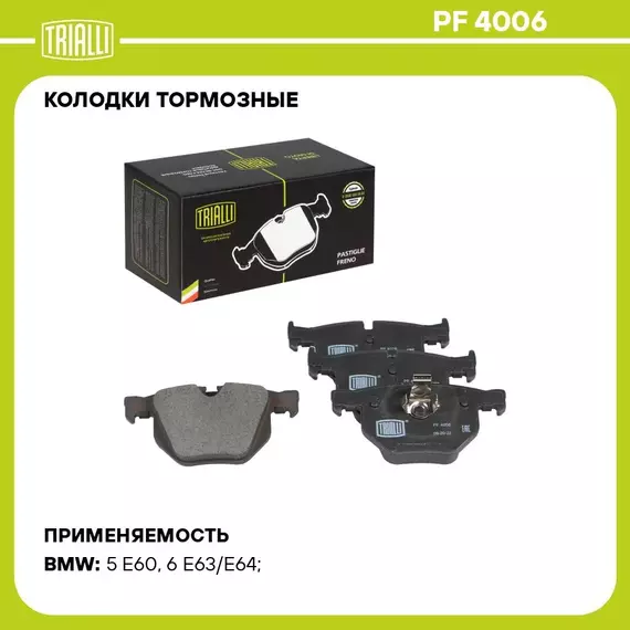 Колодки тормозные для автомобилей BMW 5 (E60) (03 ) / 6 (E63) (03 ) дисковые задние TRIALLI PF 4006
