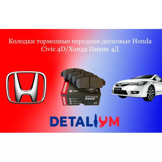 Колодки тормозные передние дисковые Honda Civic 4D/Хонда Цивик 4Д