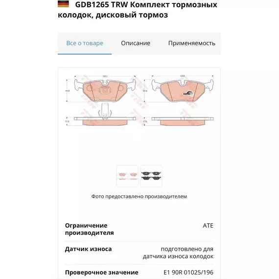Колодки тормозные BMW GDB1265