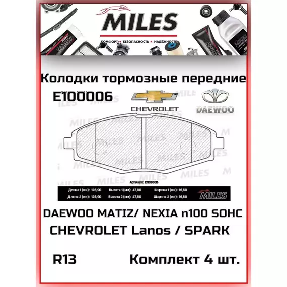 Колодки тормозные MILES E100006; 96273708; 96288629 Передние