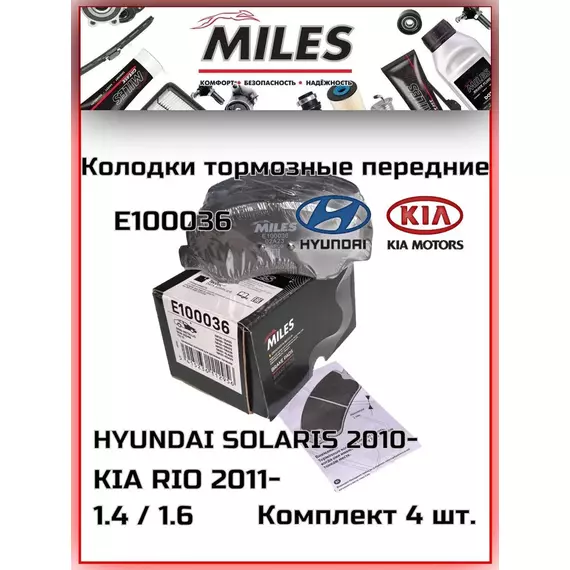 Колодки тормозные MILES E100036 Передние