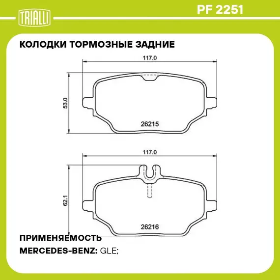 Колодки тормозные задние для автомобилей Mercedes GLE (V167/C167) (18 ) TRIALLI PF 2251