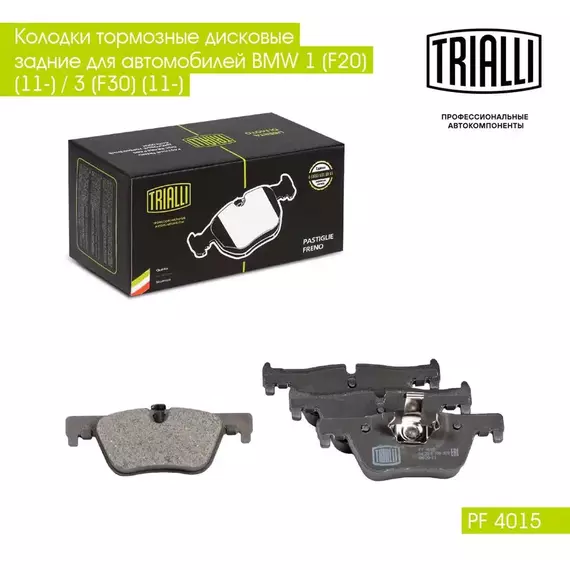 Колодки тормозные дисковые задние для автомобилей BMW 1 (F20) (11 ) / 3 (F30) (11 ) TRIALLI PF 4015