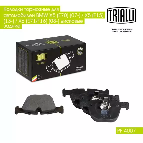 Колодки тормозные для автомобилей BMW X5 E70 07 / X5 F15 13 / X6 E71/F16 08 дисковые задние TRIALLI PF 4007