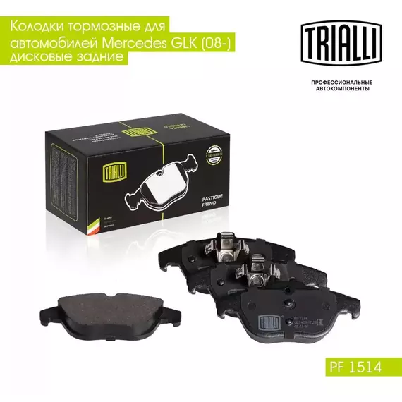 Колодки тормозные для автомобилей Mercedes GLK (08 ) дисковые задние TRIALLI PF 1514