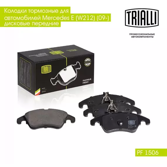 Колодки тормозные для автомобилей Mercedes E (W212) (09 ) дисковые передние TRIALLI PF 1506