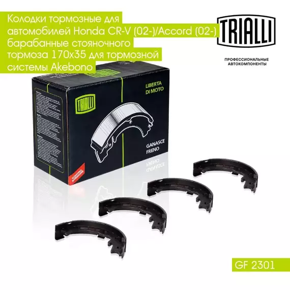 Колодки тормозные для автомобилей Honda CR V (02 )/Accord (02 ) барабанные стояночного тормоза 170x35 для тормозной системы Akebono TRIALLI GF 2301