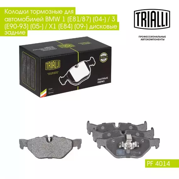 Колодки тормозные для автомобилей BMW 1 E81/87 04 / 3 E90 93 05 / X1 E84 09 дисковые задние TRIALLI PF 4014