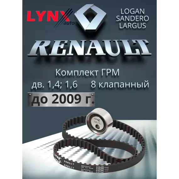 Комплект ремня ГРМ для Рено Логан Renault Logan 1 поколение с 2004 по 2009 г.в. Sandero Сандеро MEGANE Меган с дв. 1.4, 1.6 (8 клап.) K7J, K7M