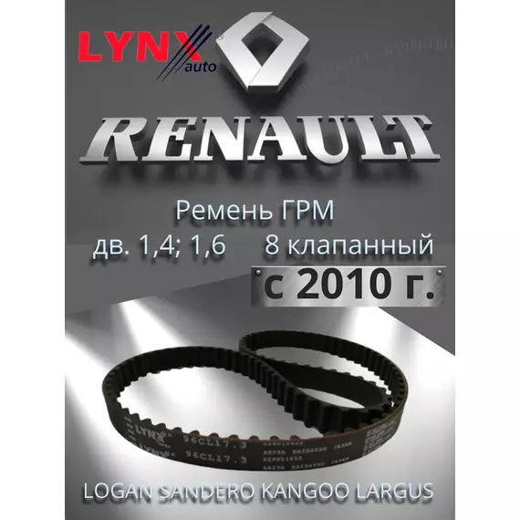 Ремень ГРМ Рено Логан Renault Logan с 2010 года, Лада Ларгус Largus с двигателем 1.4, 1.6 (8 клапанов) K7J, K7M