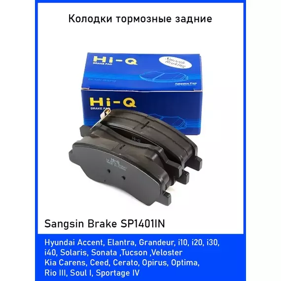 Колодки Тормозные Задние SP1401IN Хендай Солярис, Kia Rio 3,4, Hyundai Solaris, Sonata, Киа Рио 3, 4, Kia Soul, Киа Сид, Kia Ceed, Киа Оптима, Optima, Киа Церато, Cerato, Киа Спортейдж, Kia Sportage, Хендай Cоната, Хендай Акцент, Хендай Элантра, Санг йонг