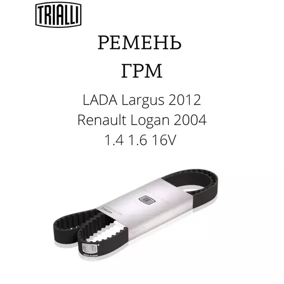 Ремень Грм TRIALLI GB8802