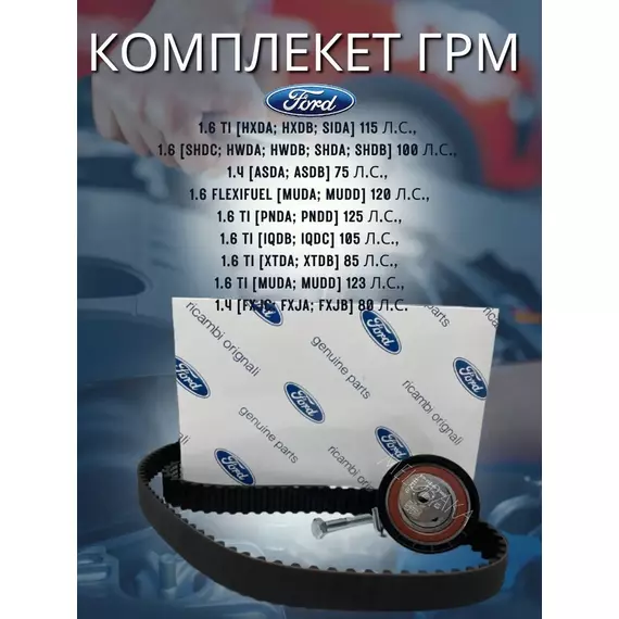 комплект ремня грм форд фокус фьюжен мондео - ja.design арт. 1672144