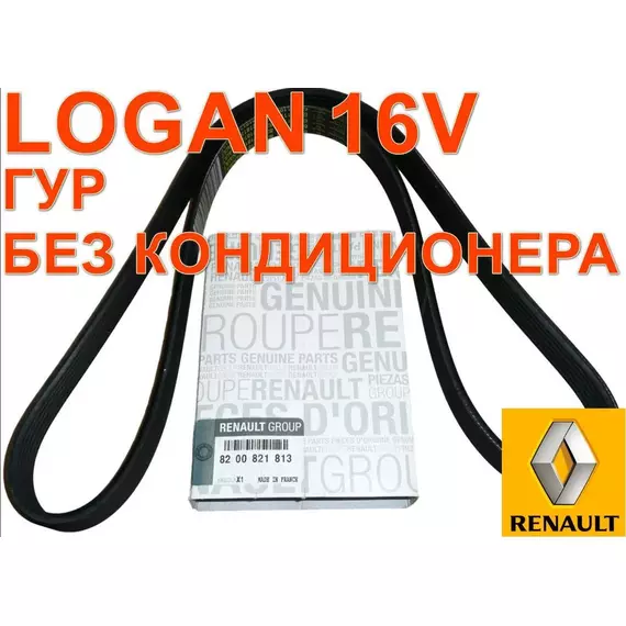 Ремень генератора Renault 6PK1199 Ларгус Logan 16V Duster Almera G15 ГУР БЕЗ КОНДИЦИОНЕРА 8200821813