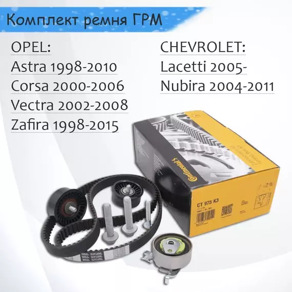Ремкомплект ГРМ OPEL Astra 2000-, Vectra 2002-, Zafira 1999- / CHEVROLET Lacetti 2005-, Nubira 2004-