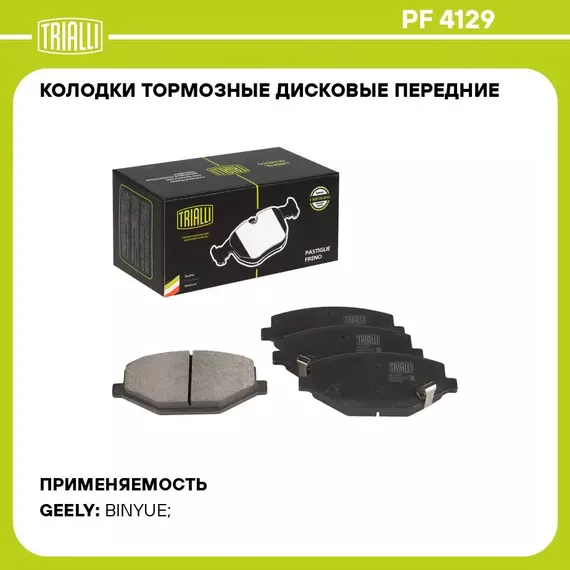 Колодки тормозные дисковые передние для автомобилей Geely Coolray (20 ) TRIALLI PF 4129