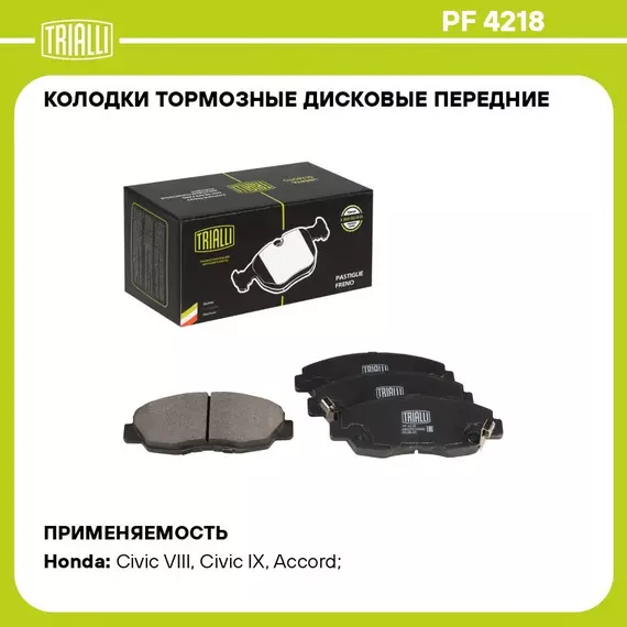 Колодки тормозные дисковые передние для автомобилей Honda Accord (97 ) / Civic VIII (06 ) 1.8i TRIALLI PF 4218
