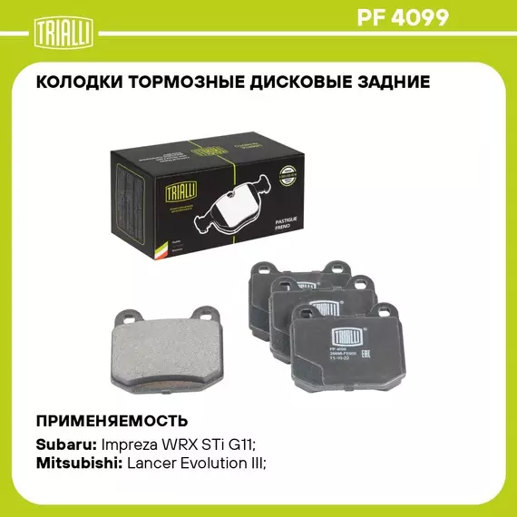 Колодки тормозные дисковые задние для автомобилей Mitsubishi Lancer Evo (98 ) / Subaru Impreza (01 ) WRX STi TRIALLI PF 4099