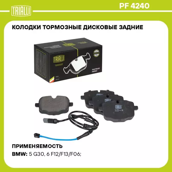 Колодки тормозные дисковые задние для автомобилей BMW 5 F10 10 / X3 G01 / X5 G05 в комплекте с датчиком TRIALLI PF 4240