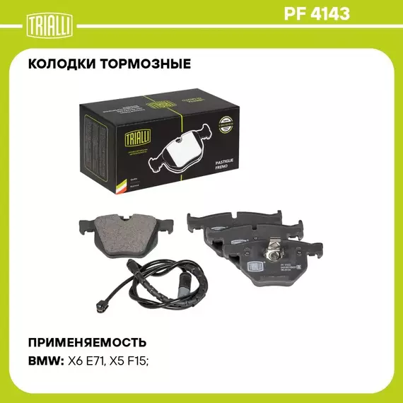 Колодки тормозные для автомобилей BMW X5 E70 07 /X6 E71 08 дисковые задние в комплекте с датчиком TRIALLI PF 4143
