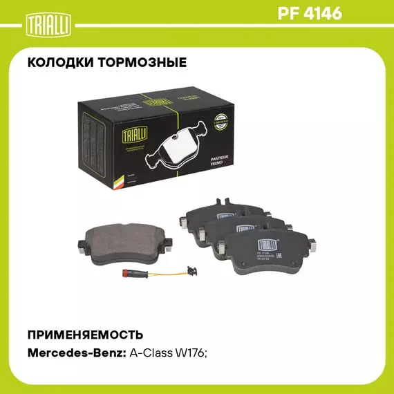 Колодки тормозные для автомобилей Mercedes A W176 12 /B W246 13 дисковые передние в комплекте с датчиком TRIALLI PF 4146