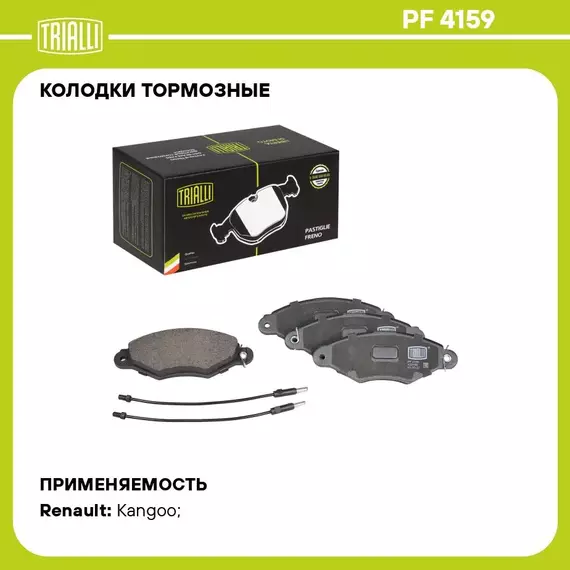 Колодки тормозные для автомобилей Renault Kangoo (97 ) / Citroen Xsara (97 ) без ABS дисковые передние (в комплекте с двумя датчиками) TRIALLI PF 4159