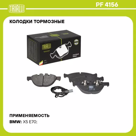 Колодки тормозные для автомобилей BMW X5 (E70) (07 ) 4.8i дисковые передние (в комплекте с датчиком) TRIALLI PF 4156