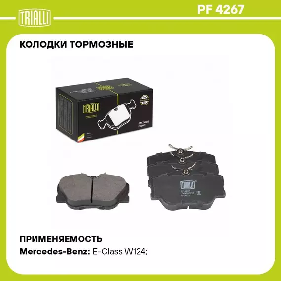 Колодки тормозные для автомобилей Mercedes E (W124) (84 ) дисковые передние TRIALLI PF 4267