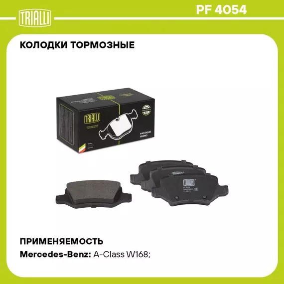 Колодки тормозные для автомобилей Mercedes A W168 97 / A W169 04 / B W245 05 дисковые задние TRIALLI PF 4054
