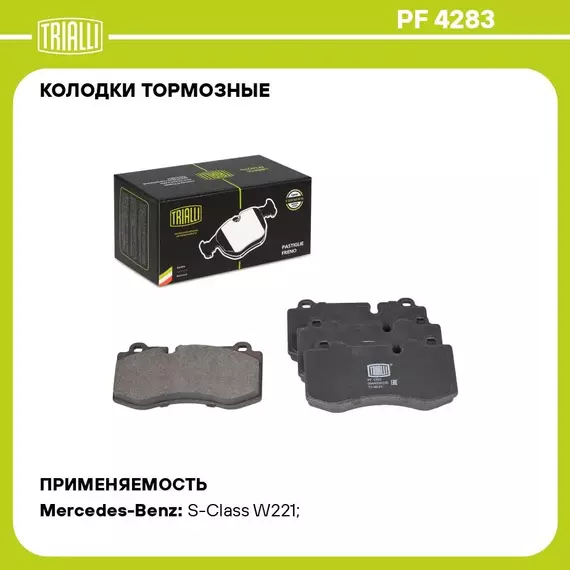 Колодки тормозные для автомобилей Mercedes S Class (W221) (05 ) дисковые передние TRIALLI PF 4283